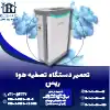 تعمیر دستگاه تصفیه هوا رپس